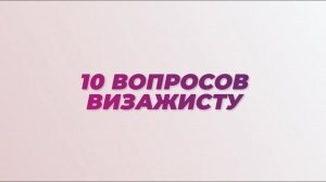 10 вопросов визажисту: бьюти-секреты, которые стоит взять на заметку