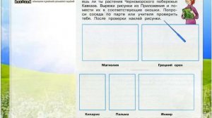 Задание 2 У Чёрного моря - Окружающий мир 4 класс (Плешаков А.А.) 1 часть