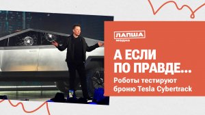 РОБОТЫ ТЕСТИРУЮТ БРОНИ TESLA CYBERTRUCK I РОБОТЫ СТРЕЛЯЮТ В КИБЕРТРАК I РАЗБОР ФЕЙКА