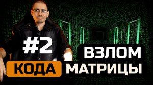 Код матрицы разгадан!  Часть 2  Обучение нумерологии для начинающих  с нуля