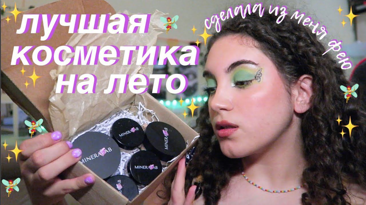 лучшая бюджетная косметика на лето — минеральная косметика mineralab смотреть онлайн