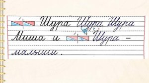 Заглавная буква Ш. 1 класс УМК Школа России 09.12.2022