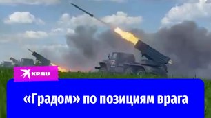 Реактивная система залпового огня БМ-21 «Град» бьет по позициям ВСУ