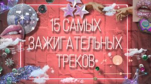 15 самых зажигательных треков ?