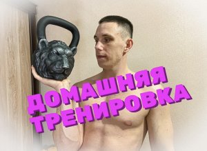 ДОМАШНЯЯ ТРЕНИРОВКА