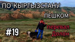 19. По Кыргызстану пешком. Перевал Долон  (дорога к перевалу Тескей - Торпок к озеру Сон- Коль)