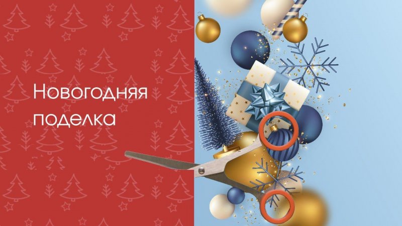 Новогодняя поделка