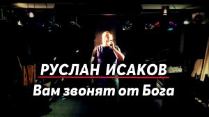 Руслан Исаков - Вам звонят от бога