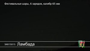 SH015015 Ламбада