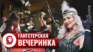 Корпоратив «Гангстерская вечеринка» - 2023