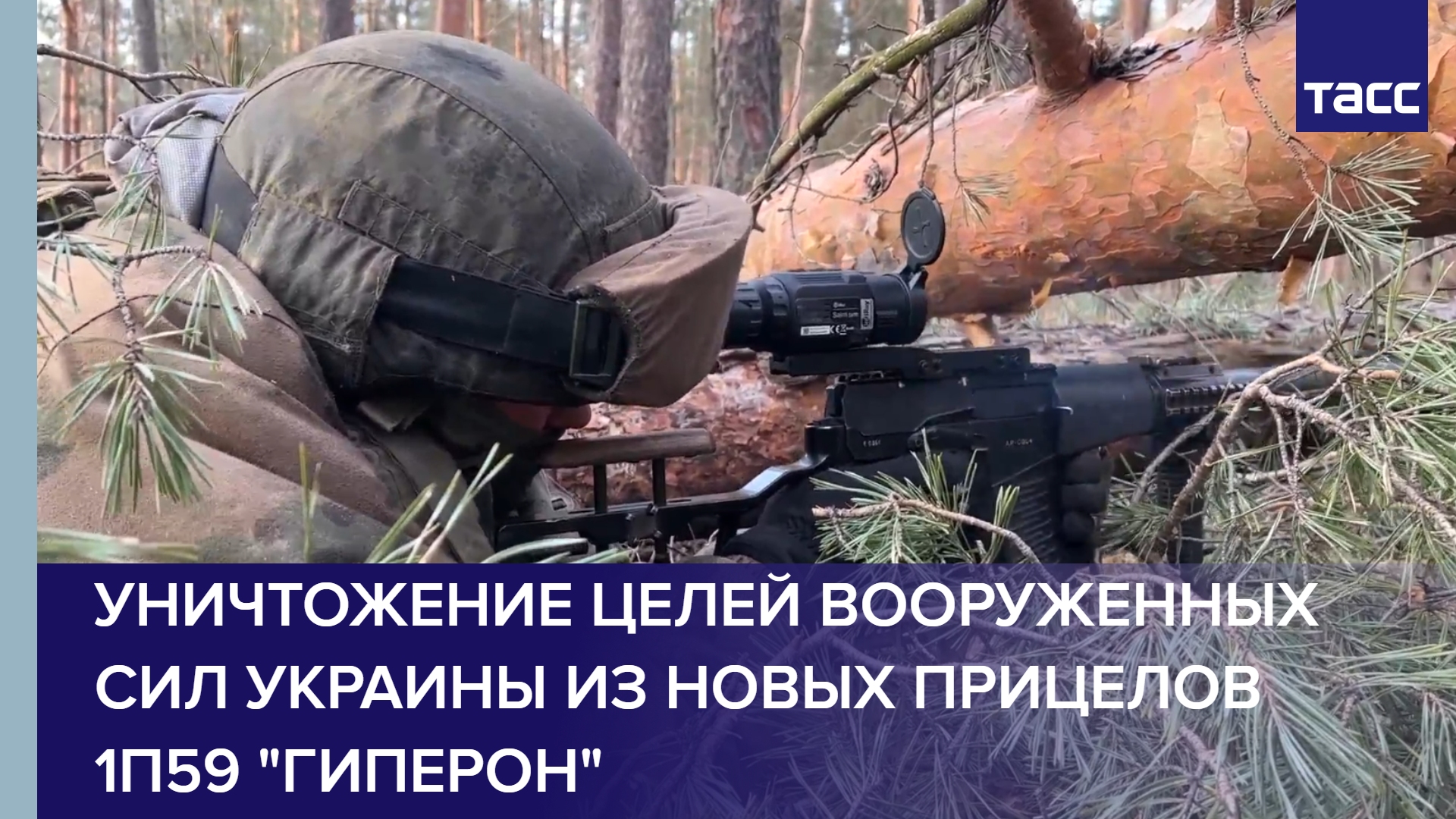Уничтожение целей Вооруженных сил Украины из новых прицелов 1П59 "Гиперон"