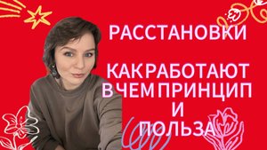 Расстановки. Как работают. В чем польза