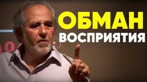 ЭТО ВЗОРВЁТ ВАШЕ СОЗНАНИЕ Восприятие Обманывает Вас Брюс Липтон