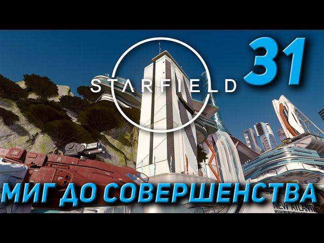 Starfield - Миг до совершенства