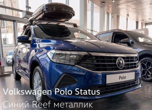 Volkswagen Polo в наличии в Сигма Моторс!