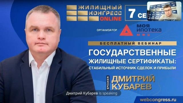 Вебинар Д. Кубарева «Государственные жилищные сертификаты: стабильный источник сделок и прибыли»