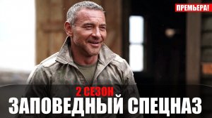 Заповедный Спецназ 2 сезон 1-20 серия 2023 НТВ