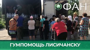 Представители РГМ и НМ ЛНР доставили в освобожденный Лисичанск гуманитарную помощь