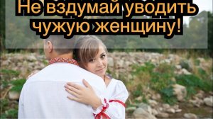 Почему не стоит отбивать женщину