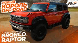 Новый король off-road! Большой обзор FORD BRONCO RAPTOR | Тест-драйв БРОНКО РАПТОР