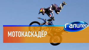 Галилео | 0058 ? Мотокаскадёр