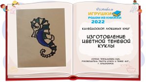 Изготовление цветной теневой куклы