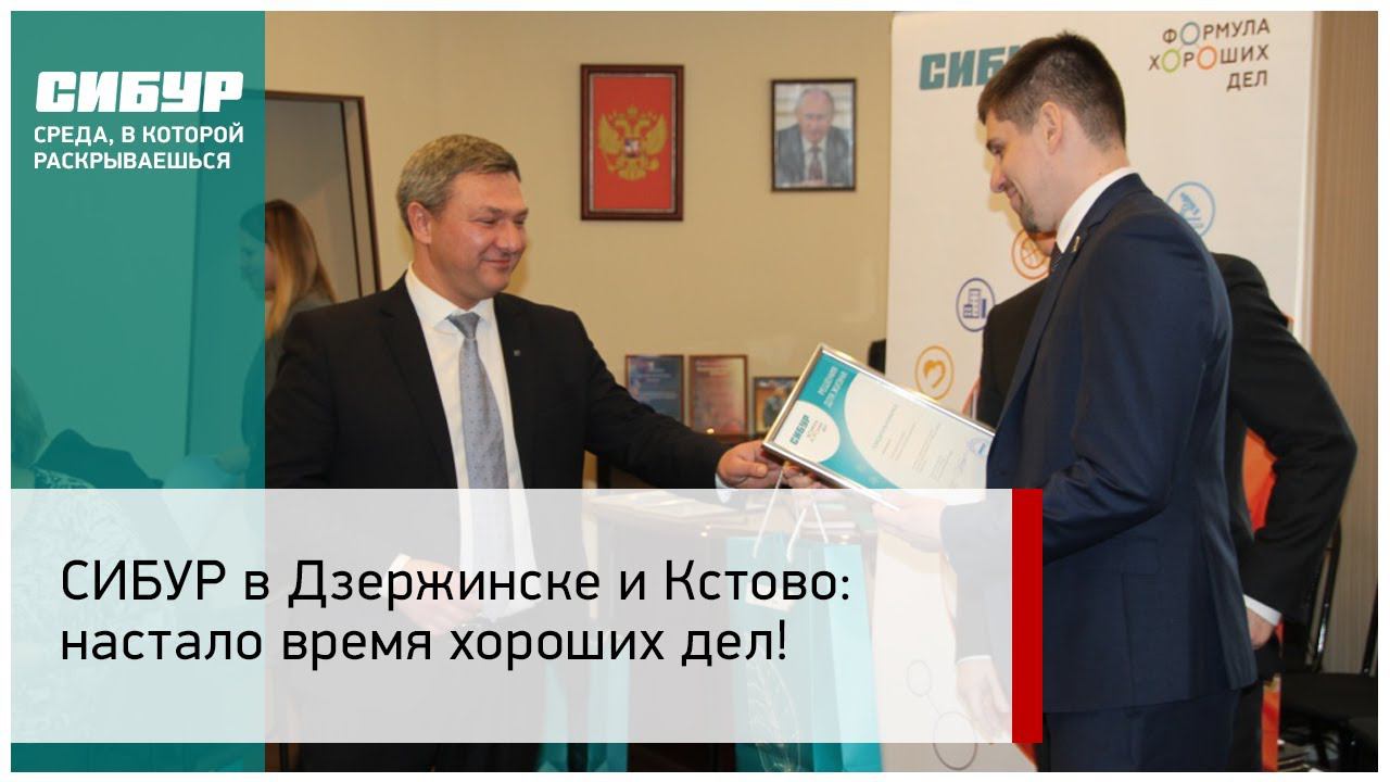 СИБУР в Дзержинске и Кстово: настало время хороших дел!