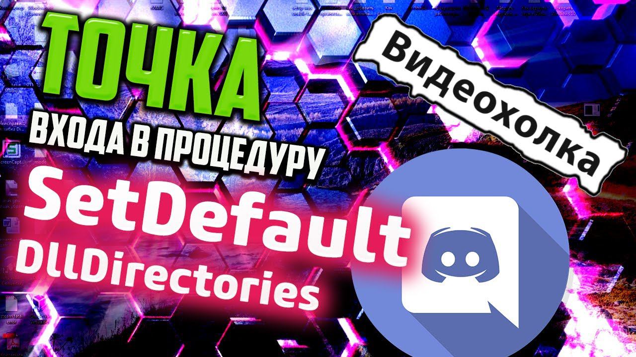 Как исправить "Точка входа в процедуру SetDefaultDllDirectories не найдена...."