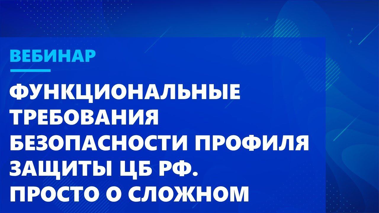 Функциональные требования безопасности профиля защиты ЦБ РФ. Просто о сложном