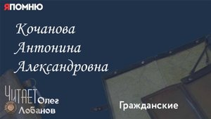 Кочанова Антонина Александровна. Проект "Я помню" Артема Драбкина. Гражданские.