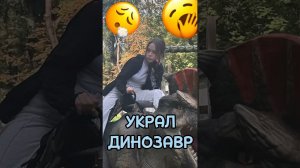 Украл динозавр