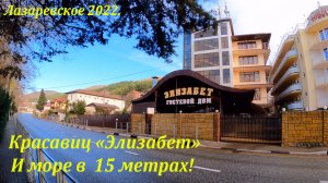 Красавец Элизабет"  и дорога к морю!  Лазаревское 2022.?ЛАЗАРЕВСКОЕ СЕГОДНЯ?СОЧИ.