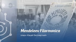 Опера «Кащей Бессмертный» симфонического оркестра Mendeleev Filarmonica