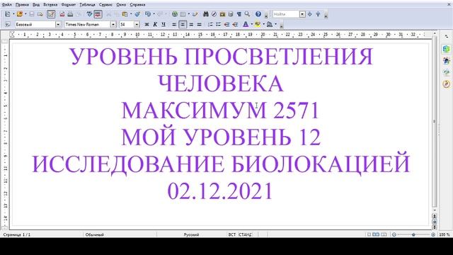 уровень просветления человека максимум 2571. мой уровень просветления. исследование биолокацией