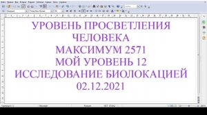 уровень просветления человека максимум 2571. мой уровень просветления. исследование биолокацией