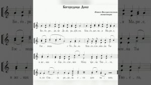 "Богородице Дево". Напев Воскресенского монастыря. 2 партия.