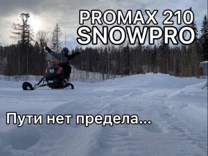 Закрытие сезона 2022 на PROMAX SNOWPRO 210, продать или оставить...