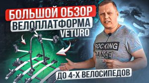 ВЕЛОПЛАТФОРМА VETURO / ОБЗОР И ТЕСТ / ПЛЮСЫ И МИНУСЫ / КУДЫКИНА ГОРА