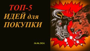 Какие Российские акции покупать сейчас? ТОП-5 ИДЕЙ для покупки. Обзор рынка акций на 16.06.2024.