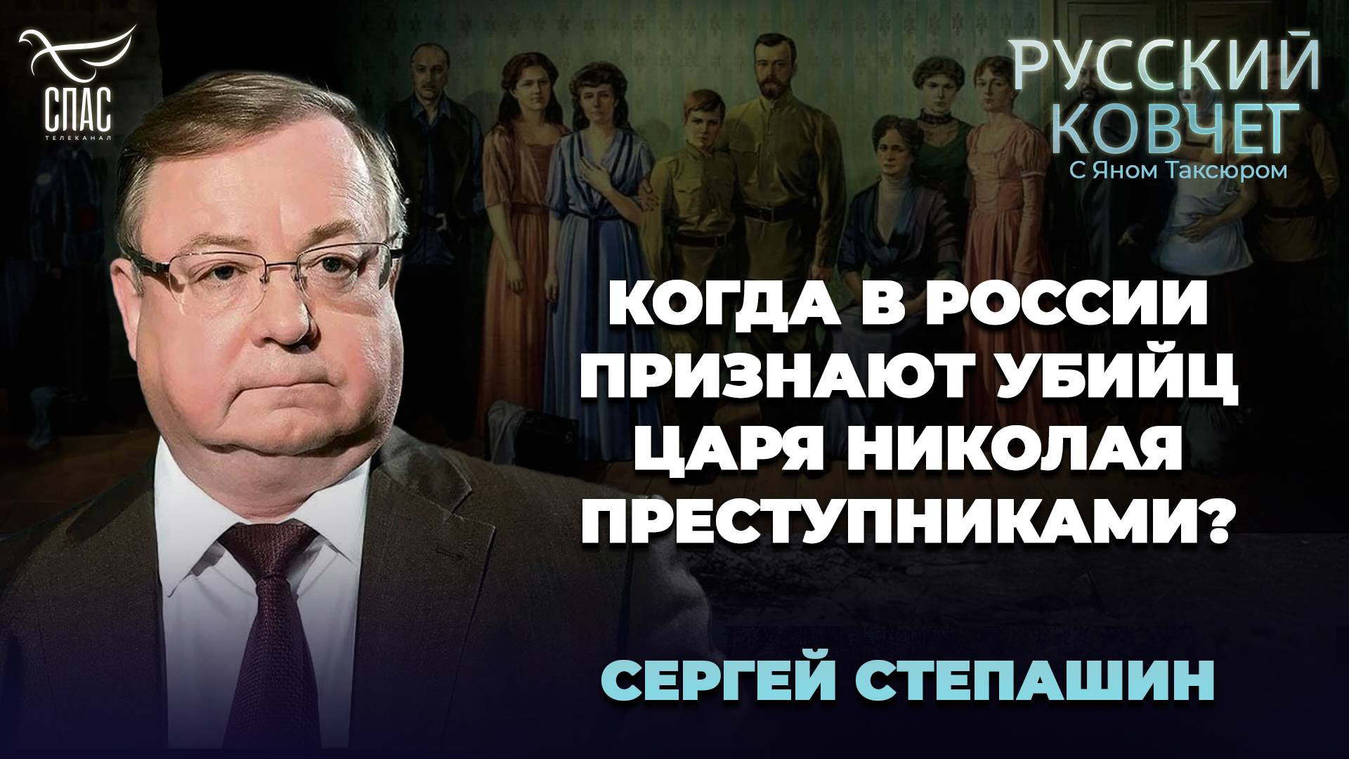 КОГДА В РОССИИ ПРИЗНАЮТ УБИЙЦ ЦАРЯ НИКОЛАЯ ГОСУДАРСТВЕННЫМИ ПРЕСТУПНИКАМИ? СЕРГЕЙ СТЕПАШИН