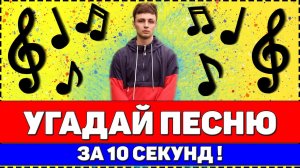 УГАДАЙ ПЕСНЮ ЗА 10 СЕКУНД | РУССКИЕ ХИТЫ 2020