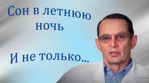 Сон в летнюю ночь. И не только. Видеобеседа для ВСЕХ
