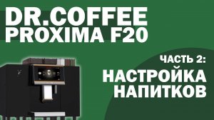 Dr.Coffee Proxima F20 | Часть 2. Настройка напитков