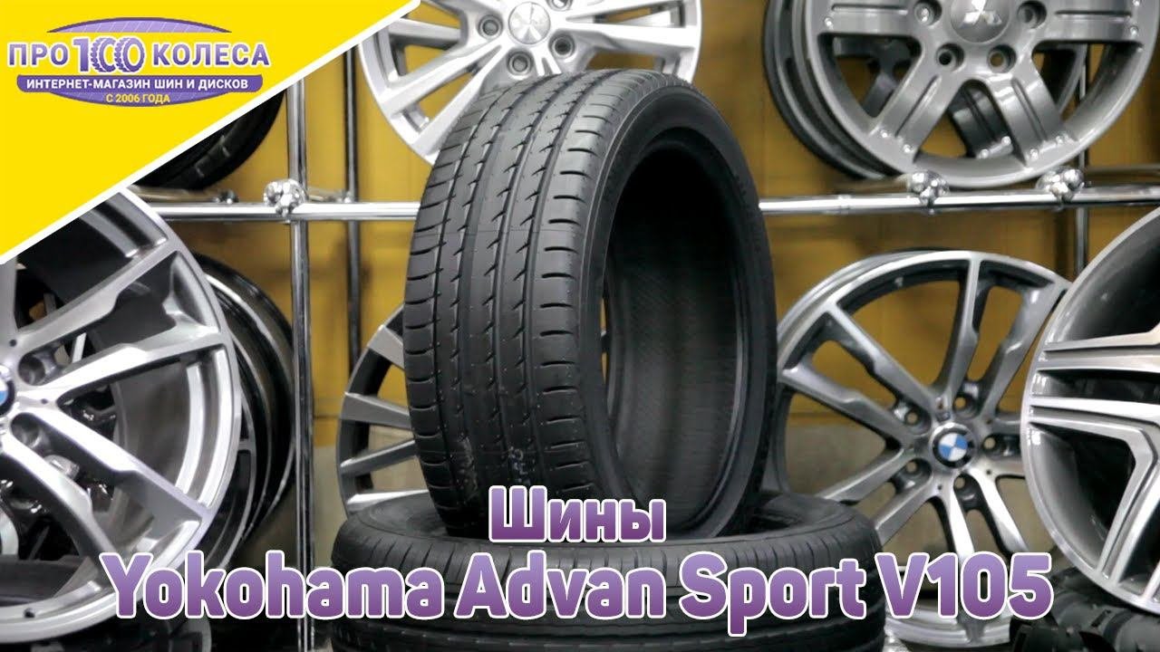 Обзор спортивных летних шин Yokohama Advan Sport V105