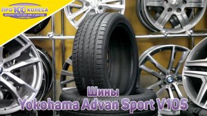 Обзор спортивных летних шин Yokohama Advan Sport V105