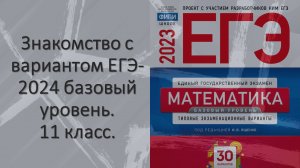 Знакомство с вариантом ЕГЭ-2024 базовый уровень. 11 класс.