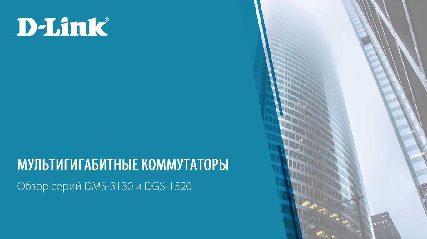 Обзор мультигигабитных коммутаторов D-Link