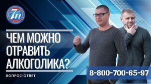 Чем отравить алкоголика?