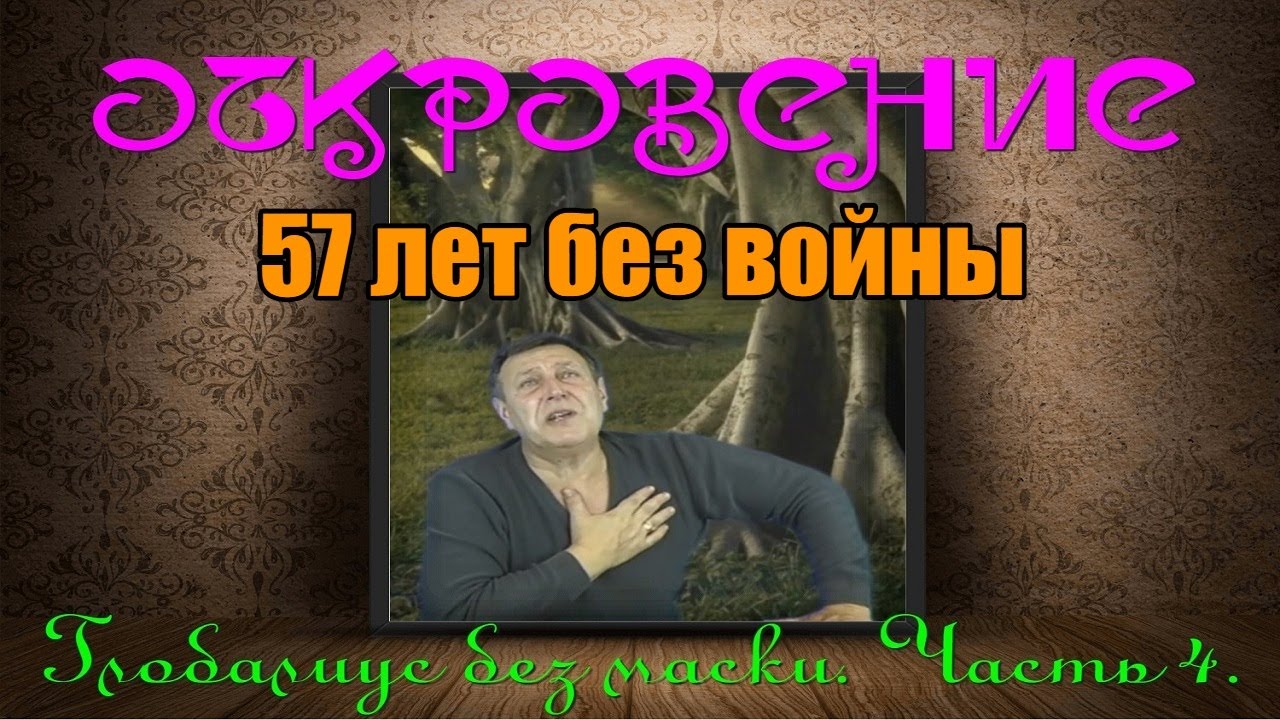 57 лет без войны. Мир Дориана Грея, Оскар Уайльд, музыка, мироустройство и... «ОТКРОВЕНИЕ». Часть 4.