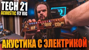 Симулятор акустической гитары на электрогитаре - TECH 21 ACOUSTIC FLY RIG